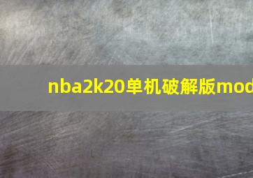 nba2k20单机破解版mod