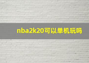 nba2k20可以单机玩吗