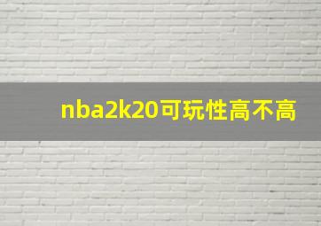 nba2k20可玩性高不高