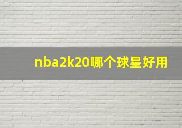 nba2k20哪个球星好用