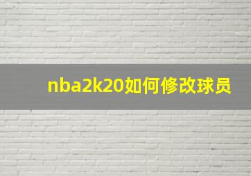 nba2k20如何修改球员