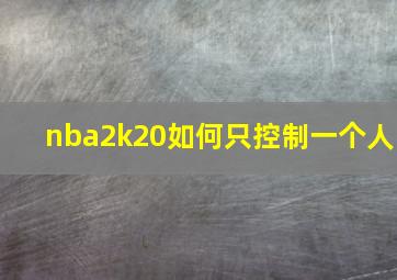 nba2k20如何只控制一个人