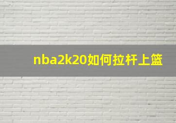 nba2k20如何拉杆上篮