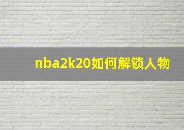 nba2k20如何解锁人物