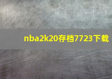 nba2k20存档7723下载