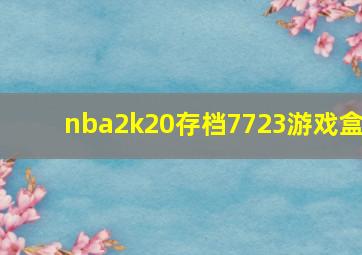 nba2k20存档7723游戏盒