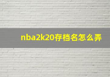 nba2k20存档名怎么弄