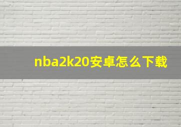 nba2k20安卓怎么下载