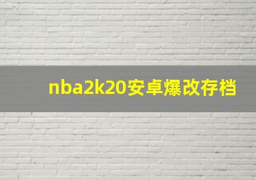 nba2k20安卓爆改存档