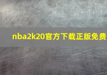 nba2k20官方下载正版免费