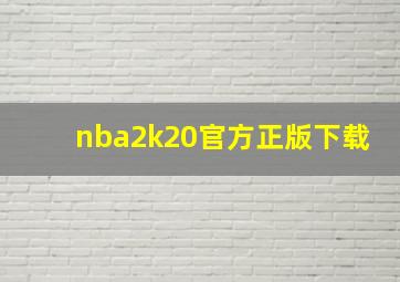 nba2k20官方正版下载