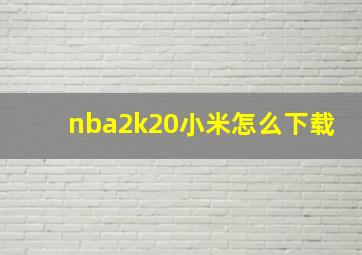 nba2k20小米怎么下载