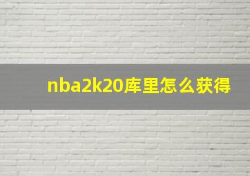 nba2k20库里怎么获得