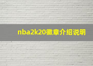 nba2k20徽章介绍说明