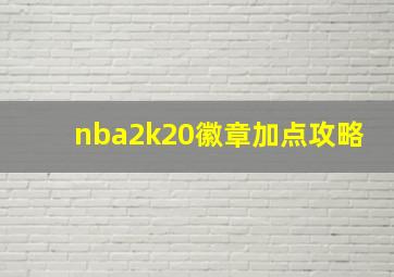 nba2k20徽章加点攻略