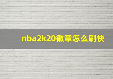 nba2k20徽章怎么刷快