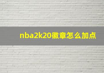 nba2k20徽章怎么加点