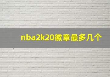 nba2k20徽章最多几个