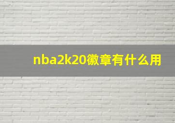 nba2k20徽章有什么用