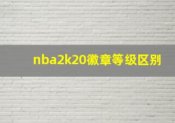 nba2k20徽章等级区别