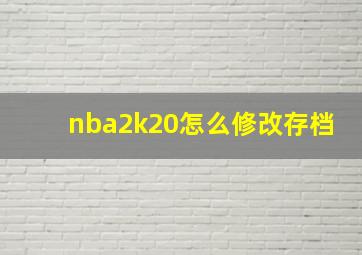 nba2k20怎么修改存档