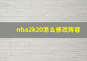 nba2k20怎么修改阵容