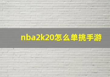 nba2k20怎么单挑手游