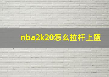 nba2k20怎么拉杆上篮