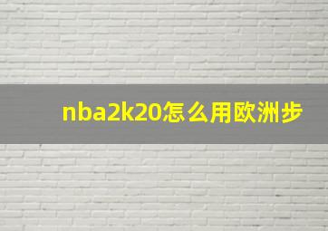 nba2k20怎么用欧洲步