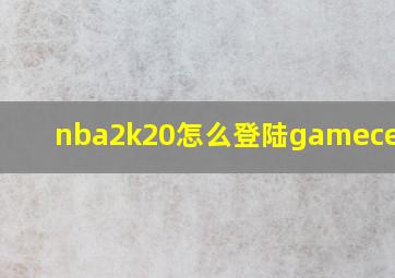 nba2k20怎么登陆gamecenter