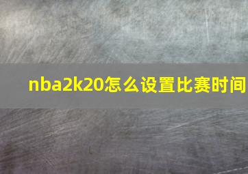 nba2k20怎么设置比赛时间