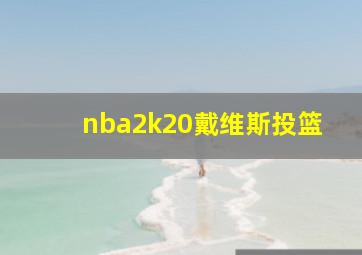 nba2k20戴维斯投篮