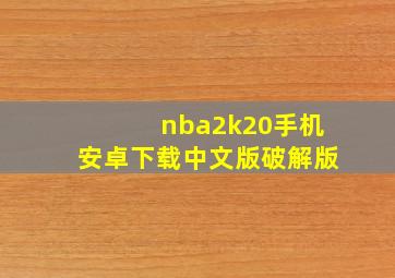 nba2k20手机安卓下载中文版破解版