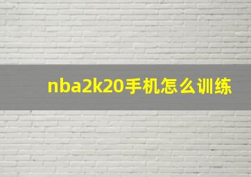 nba2k20手机怎么训练