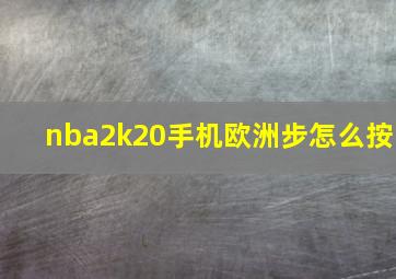 nba2k20手机欧洲步怎么按