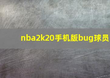 nba2k20手机版bug球员