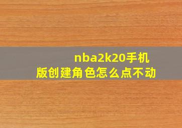 nba2k20手机版创建角色怎么点不动