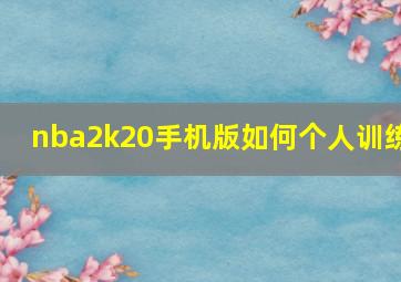 nba2k20手机版如何个人训练