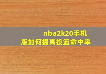 nba2k20手机版如何提高投篮命中率