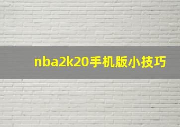 nba2k20手机版小技巧