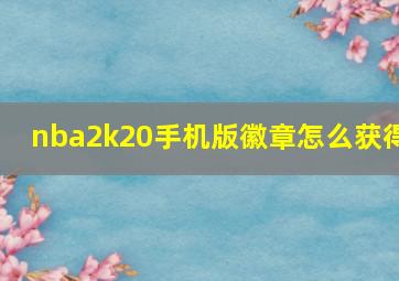 nba2k20手机版徽章怎么获得