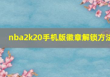 nba2k20手机版徽章解锁方法