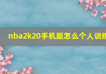 nba2k20手机版怎么个人训练