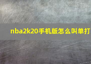 nba2k20手机版怎么叫单打