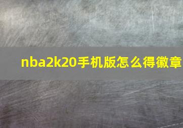 nba2k20手机版怎么得徽章