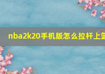 nba2k20手机版怎么拉杆上篮