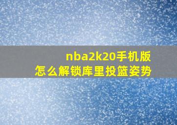 nba2k20手机版怎么解锁库里投篮姿势