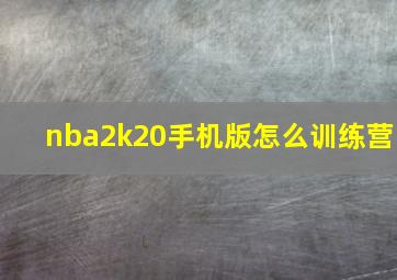 nba2k20手机版怎么训练营