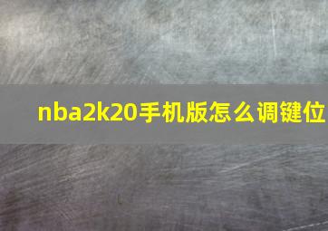 nba2k20手机版怎么调键位