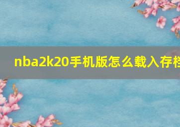 nba2k20手机版怎么载入存档